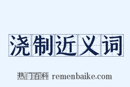 浇制近义词是什么意思的图片